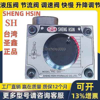 SHENGHSIN圣鑫SH调速阀HF-ZGM-001- FKC-G 02 03 A B T R L MA MB
