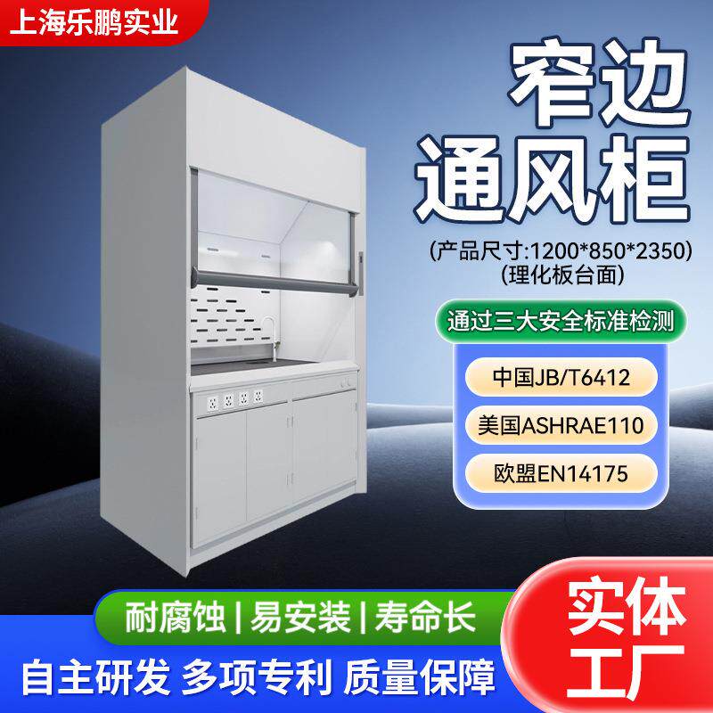 经用易安装制药通风橱镀锌钢板实验室窄边通风柜耐腐蚀电子电器