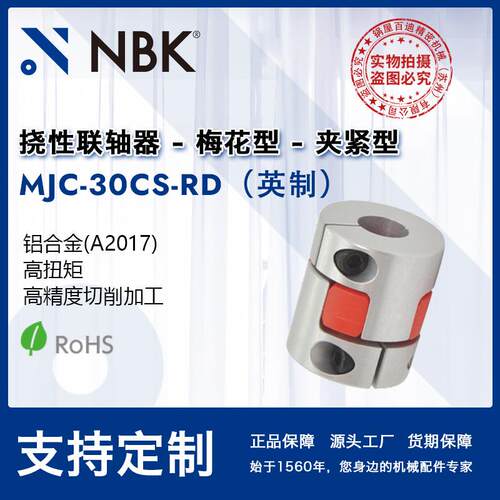 NBK MJC-30CS-RD英制 夹持型梅花联轴器红色弹性体铝合金联轴器