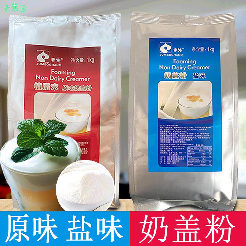 邦领植脂末原味奶盖粉海盐奶盖0反芝士味珍珠奶茶原料水果茶雪顶