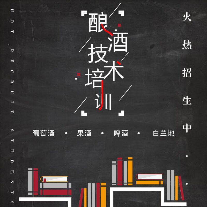 酿酒技术培训会红酒果酒啤酒教学实操现场学习酿酒师