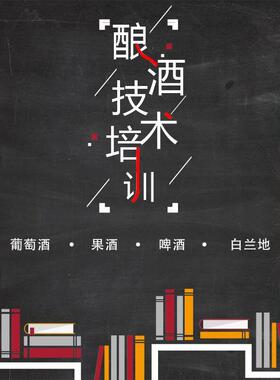帝伯仕酿酒技术培训会红酒果酒啤酒教学实操现场学习酿酒师