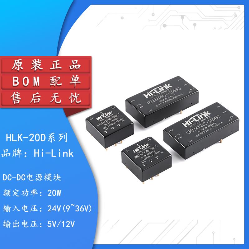 原装正品 HLK-20D2405/2412C 20W 24V转5V/12V DC-DC隔离电源模块
