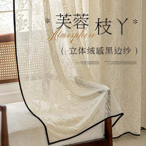 芙蓉枝丫法式高级感黑边纱帘提花窗帘客厅卧室中古阳台奶油色窗纱