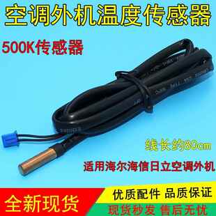 适用海尔海信日立空调外机500K温度传感器压缩机排气感温探头铜头