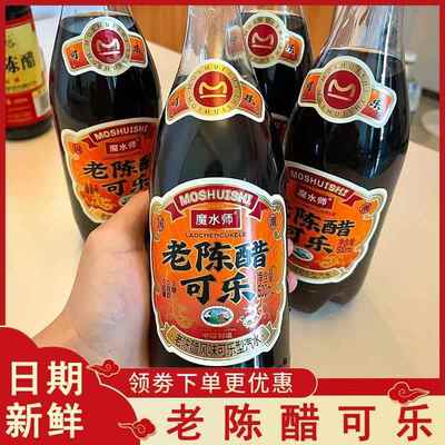 魔水师老陈醋可乐无糖精碳酸饮料怪味整蛊奇怪的饮品瓶装整箱新品