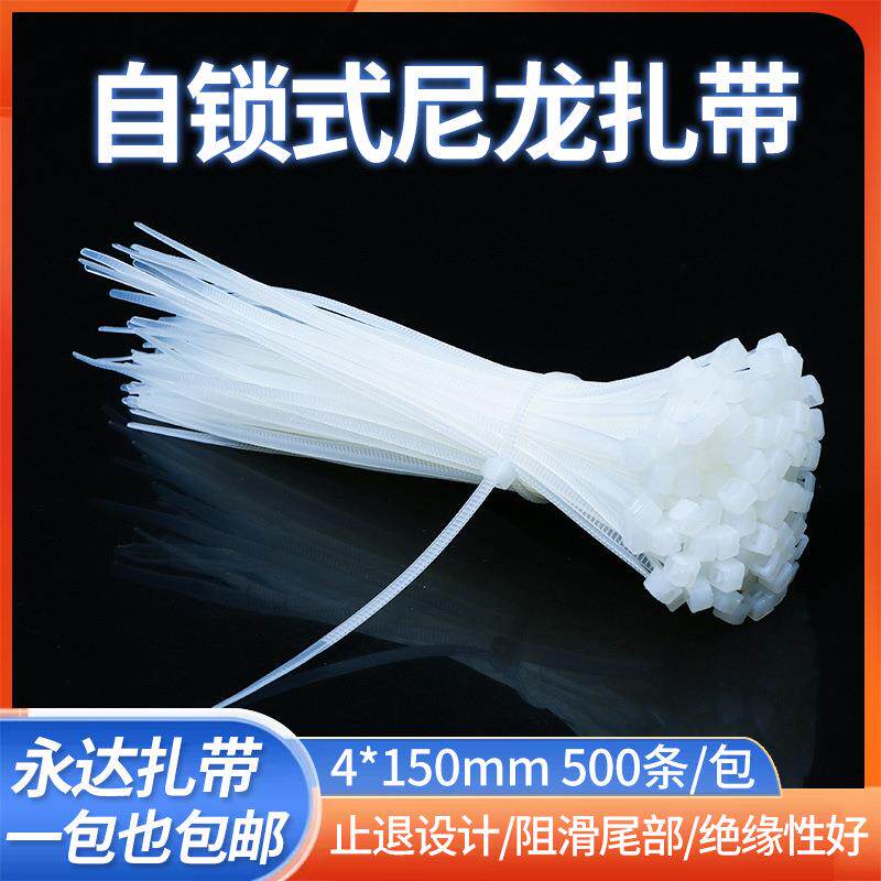 永达4*150mm规格空调扎线带 白色黑色塑料捆绑带 自锁式尼龙扎带