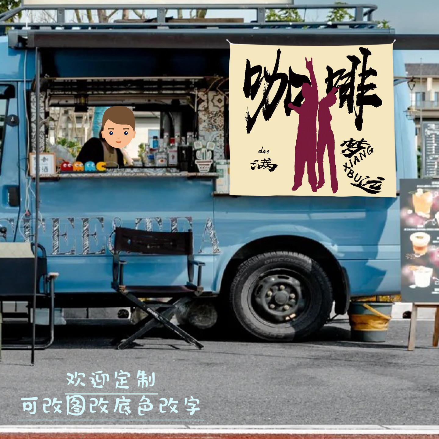 咖啡广告挂布市集后备箱摆摊氛围装饰挂布店铺门头招牌背景布定制
