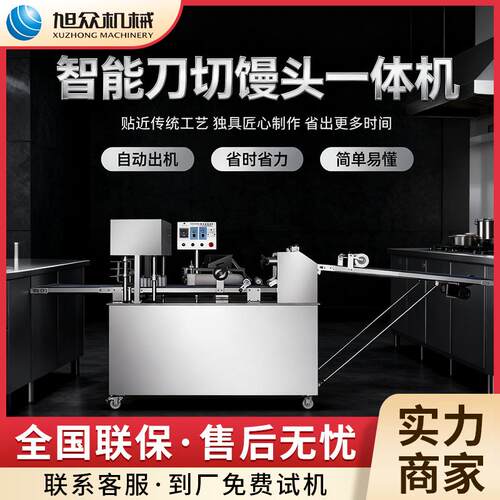全自动刀切馒头机酒店早餐店商用馒头成型机不锈钢馒头制作机