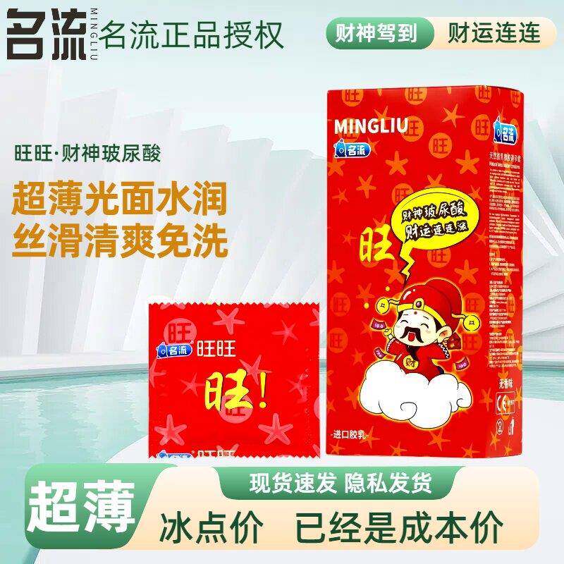 名流玻尿酸避孕套旺旺财神超薄001水溶性安全套免洗名流官方发财