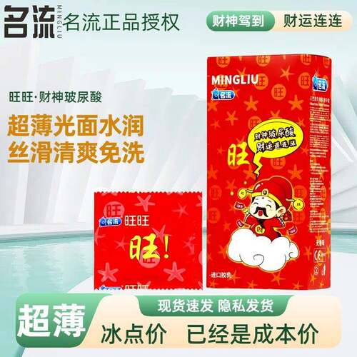 名流玻尿酸避孕套旺旺财神超薄001水溶性安全套免洗名流官方发财