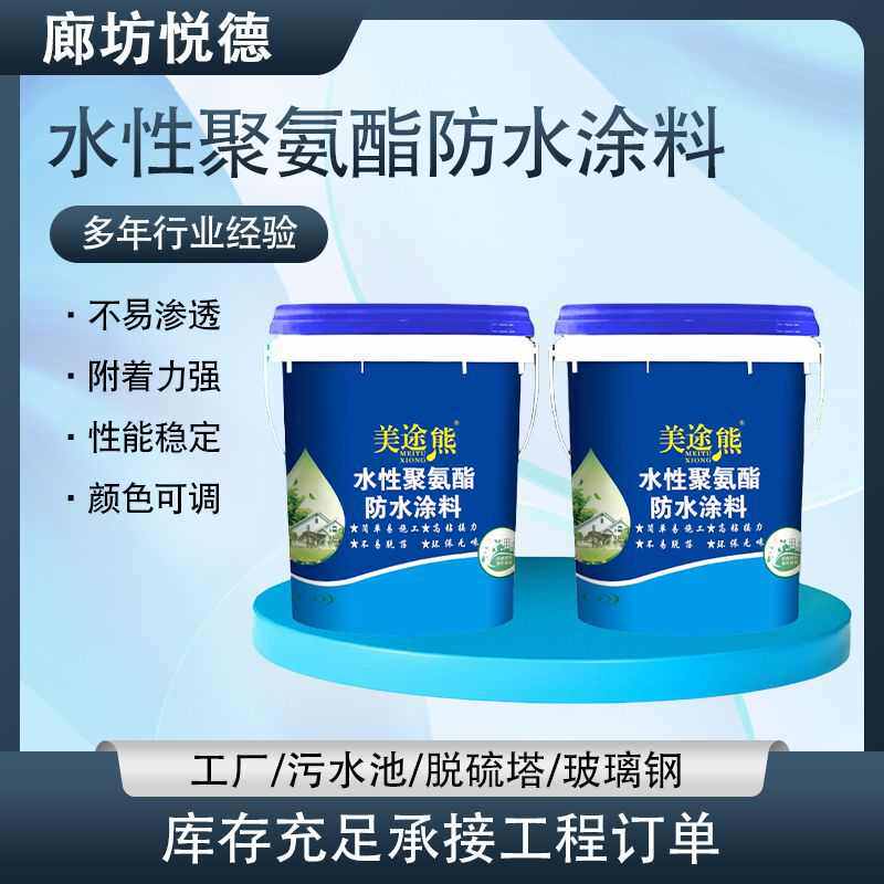 批发水性聚氨酯防水涂料工厂污水池防水胶堵漏王屋顶漏水弹力涂料