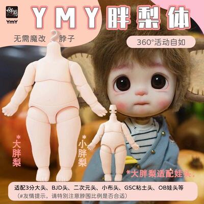 YMY大胖梨体可动体关节玩偶人偶BJD娃娃适配点弟点妹6分4分脖卡