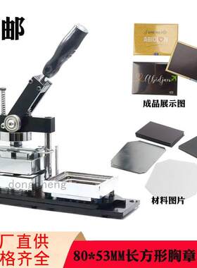 80*53长方形冰箱贴徽章机器 旋转式全金属马口铁制作胸章机含模具