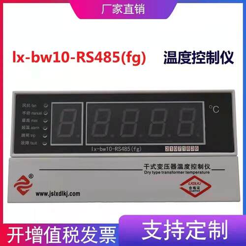 江苏龙芯LX-BW10-RS485干拭变压器温度控制器干变温控仪全新原装
