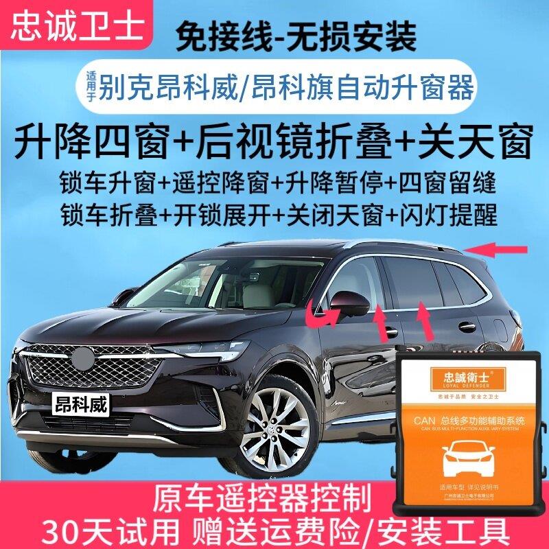 适用于 于别克昂科旗昂科威S/PLUS一键自动升窗器锁车关窗器关天