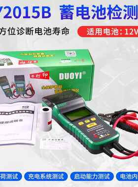 正品汽车电池电瓶检测测试仪带印DY2015B12V/2蓄4寿V电池内打阻命