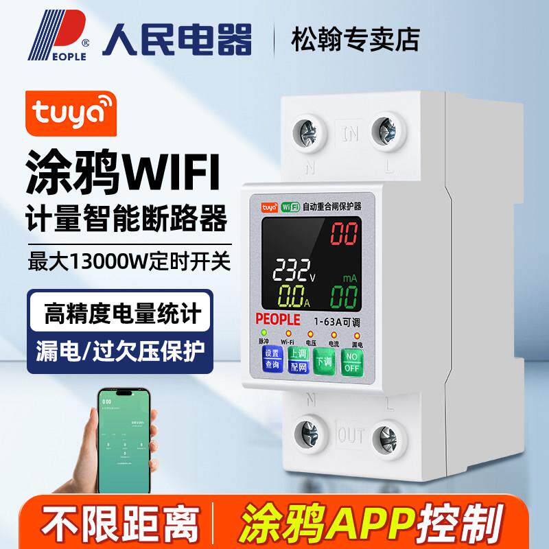 人民电器WIFI开关漏电保护远程控制定时计量过欠压自动复位重合闸