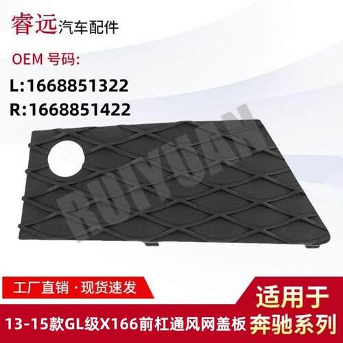 适用于13-15款GL级X166前杠通风网盖板L1668851322R1668851422