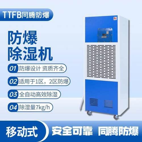 TTFB仓库车间工业除湿机BCF-7移动防爆除湿恒温恒湿抽湿机7kg/h