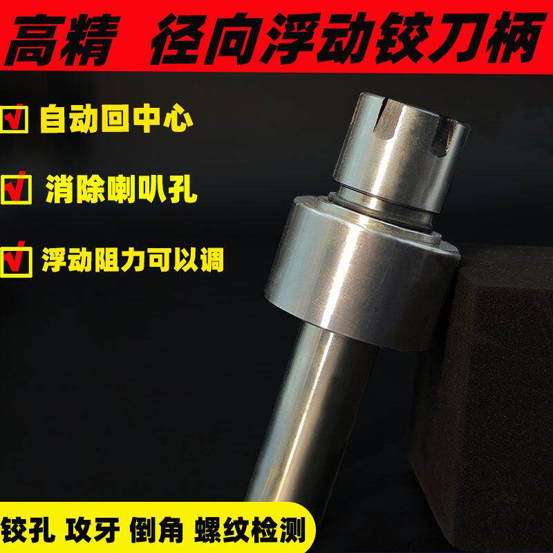360度浮动刀柄铰孔去毛刺倒角攻丝加工中心走心机车床.ER16/20/25
