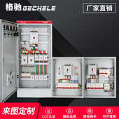 格驰电气成套配电箱动力控制配电柜低压变频开关柜XL 21软启动柜