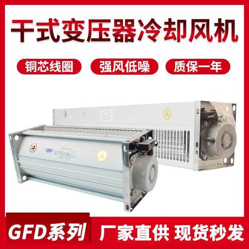 GFDD490-120干变风机横流冷却干式变压器贯流散热风机470-150风扇