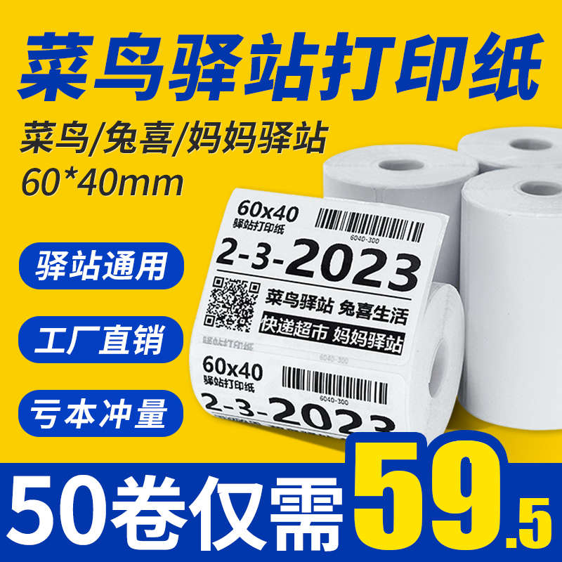 菜鸟驿站标签打印纸60*40热敏条码不干胶快递超市入库取件码贴纸