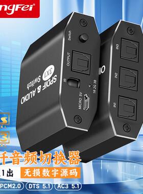 DTS杜比AC3光纤音频3进1切换分配器SPDIF数字Toslink无损一进三出