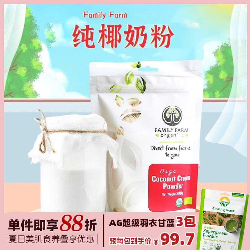 FamilyFarm椰子奶粉无糖添加浓椰浆粉儿童乳糖不受耐营养代餐生酮