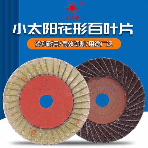 小太阳百叶轮百叶片花形页轮100型36页砂布金属打磨薄款软片硬片