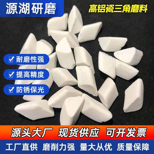 厂家高铝瓷三角磨料高精度抛光研磨防锈耐磨性强高铝瓷三角研磨石