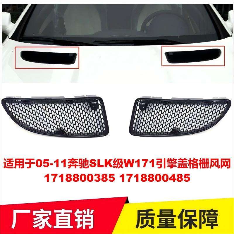 适用于05-11奔驰SLK级W171引擎盖格栅风网17188003851718800485