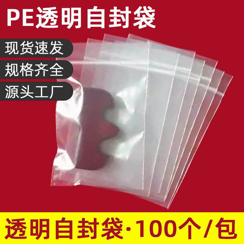 加厚自封袋8*12cm透明塑料封口袋小号名片说明书4寸照片包装袋子