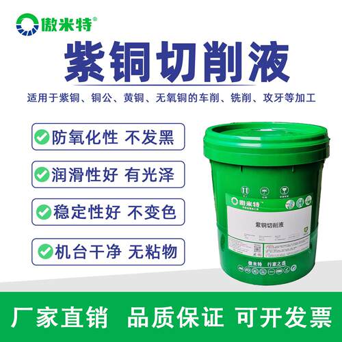 紫铜专用切削液全合成铜合金黄铜数控机床微乳切削液防锈冷却