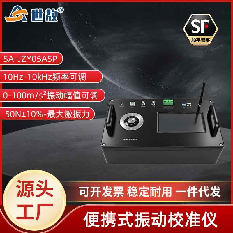 SA-JZY05ASP便捷式振动校准仪幅值实时可调精准测量位移加速度