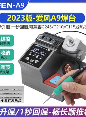 速工2023新款爱风A9 pro焊台2秒升温自动休眠电烙铁210焊台杨长顺