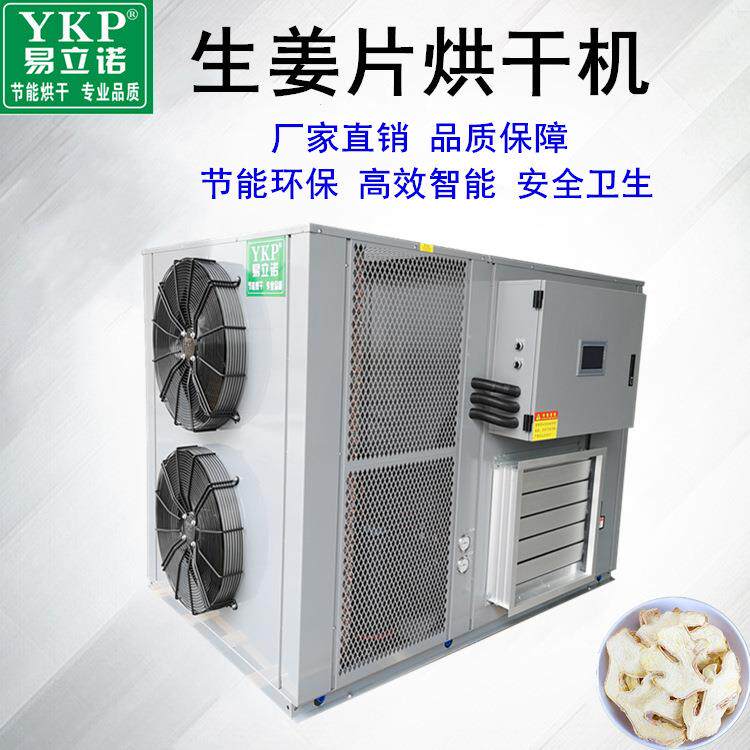 姜片全自动烘干除湿一体机生姜热泵烘干机空气能沙姜干燥设备