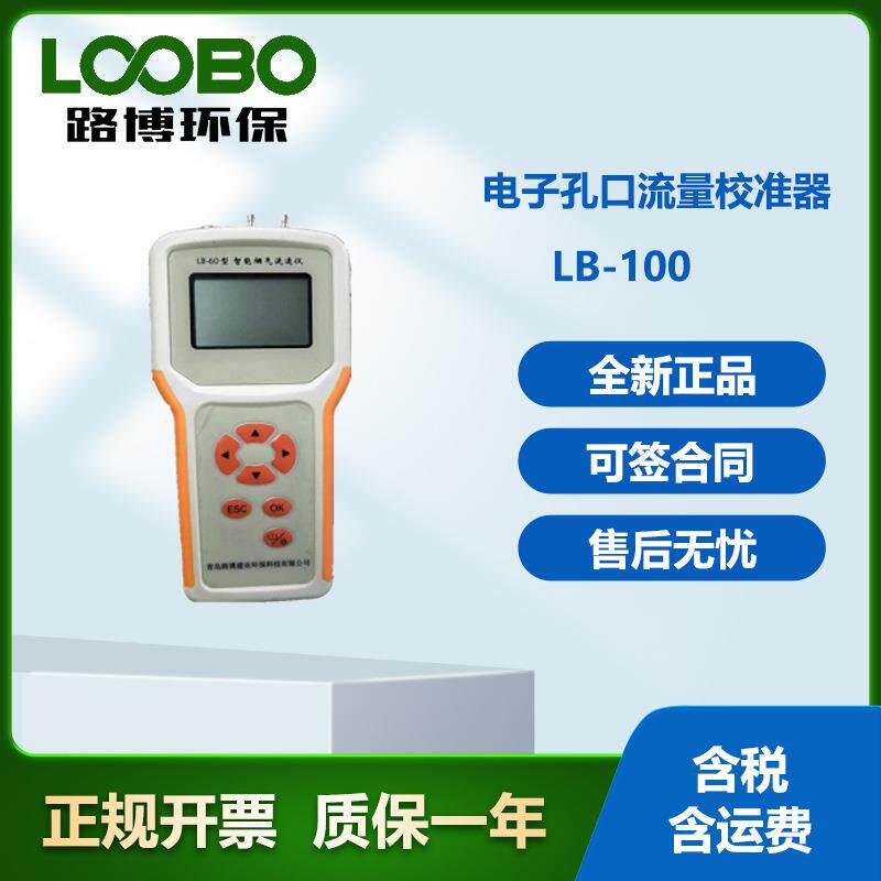 环保LB-100型电子孔口流量校准器
