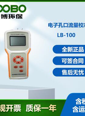路博LB-100电子孔口校准器中流量标定总悬浮颗粒物采样器