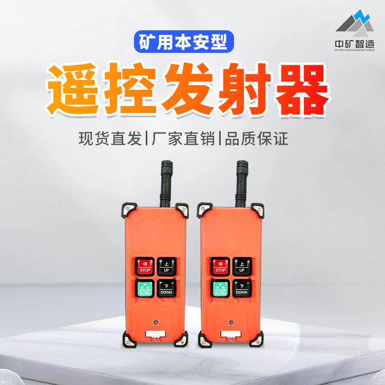 厂家出售FYF35矿用本安型遥控发射器煤矿用发射器现货