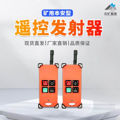 厂家出售FYF35矿用本安型遥控发射器煤矿用发射器现货