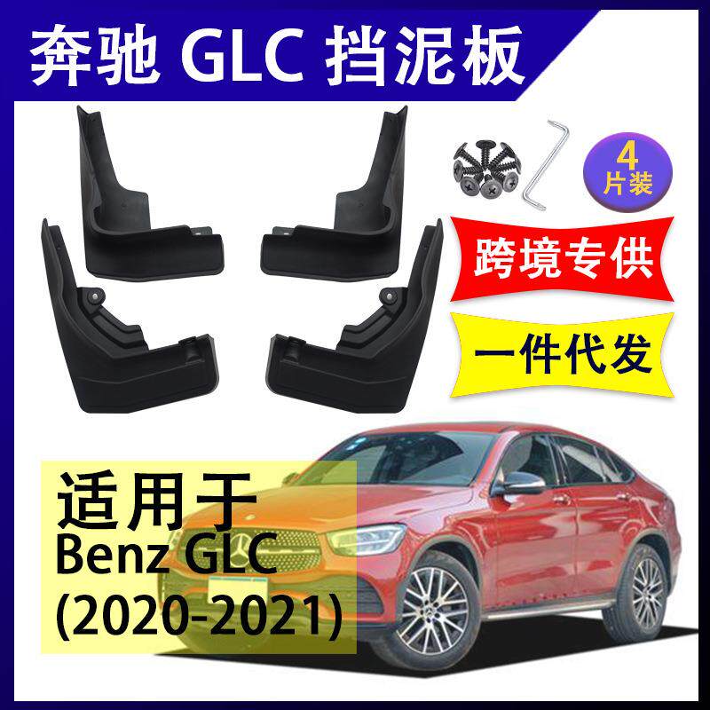 适用于奔驰GLC2020-2022年汽车改装配件软胶挡泥板挡泥皮