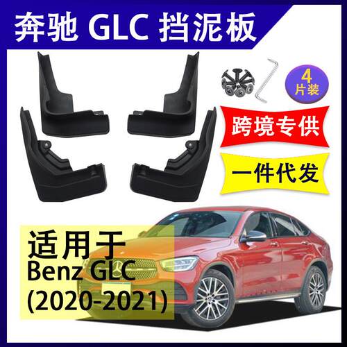 适用于奔驰GLC2020-2022年汽车改装配件软胶挡泥板挡泥皮