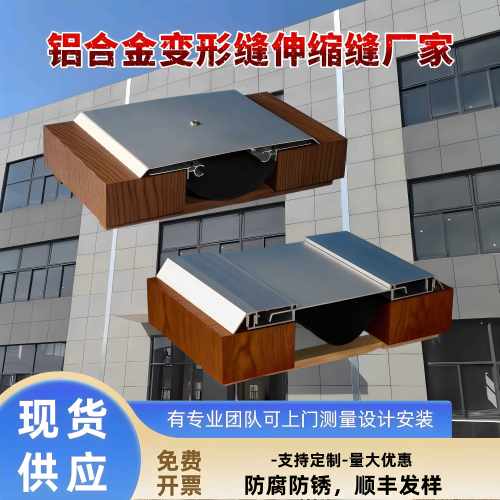 铝合金不锈钢建筑外墙内墙变形缝内墙外墙 楼地面屋 面抗震沉降缝