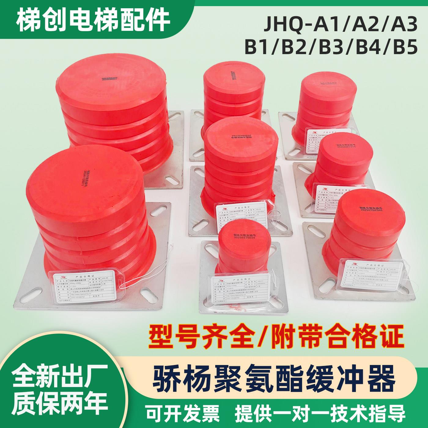 骄杨聚氨酯缓冲器JHQ-A1 A2 A3 A4 A5 B4 B5 B6 C5 C9 电梯配件