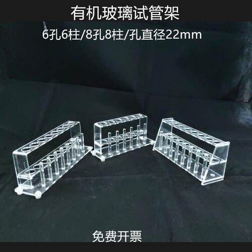 有机玻璃试管架8孔6孔6柱直径22mm亚克力塑料多孔试管架实验器材