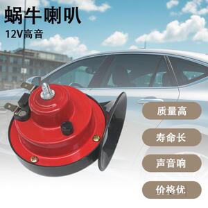 含税价 300DB防水超响鸣笛汽车喇叭改装 12V24V蜗牛电喇叭snail h