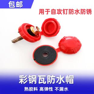 彩钢瓦平垫防水帽自攻丝螺钉钻尾螺丝防水帽防水防锈保护盖加厚帽