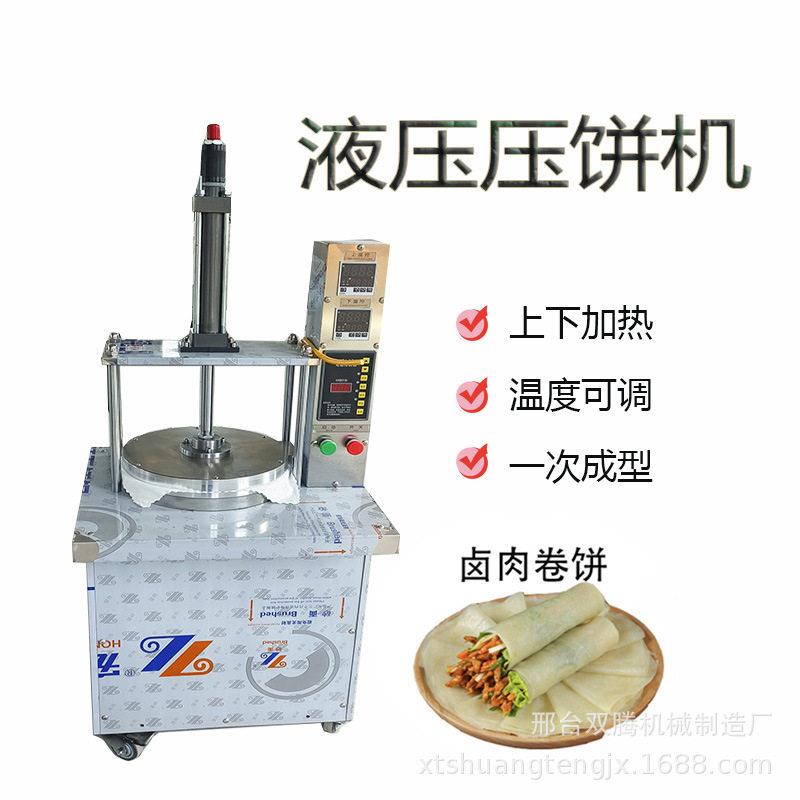 热销液压卤肉卷饼压饼机商用全自动烙饼机小型烤鸭饼春饼机烙馍机